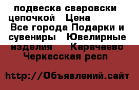 подвеска сваровски  цепочкой › Цена ­ 1 250 - Все города Подарки и сувениры » Ювелирные изделия   . Карачаево-Черкесская респ.